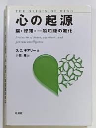 心の起源 : 脳・認知・一般知能の進化