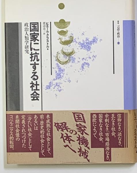 国家に抗する社会 政治人類学研究