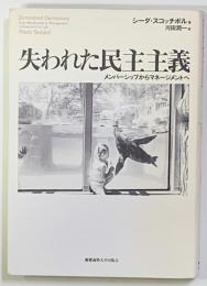 失われた民主主義 : メンバーシップからマネージメントへ