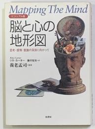 脳と心の地形図 : 思考・感情・意識の深淵に向かって : ビジュアル版