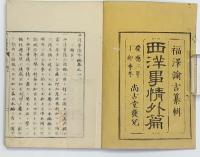 西洋事情　２編３冊+外編４冊　計７冊
