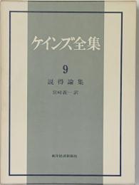 ケインズ全集 第9巻　説得論集