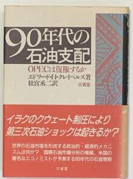 ９０年代の石油支配　ＯＰＥＣは復権するか