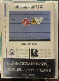 説き語り記号論　ポリロゴス叢書