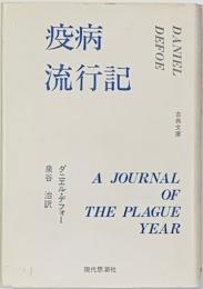 疫病流行記　古典文庫２