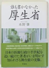 誰も書かなかった厚生省