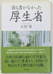 誰も書かなかった厚生省