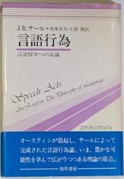 言語行為　言語哲学への試論　双書プロブレーマタ