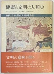 健康と文明の人類史　狩猟、農耕、都市文明と感染症