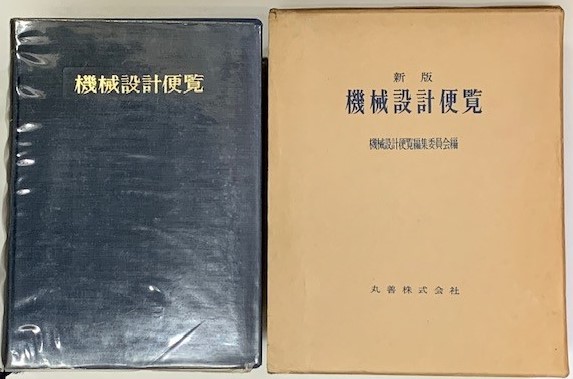 機械設計便覧 新版(機械設計便覧編集委員会) / 古本、中古本、古