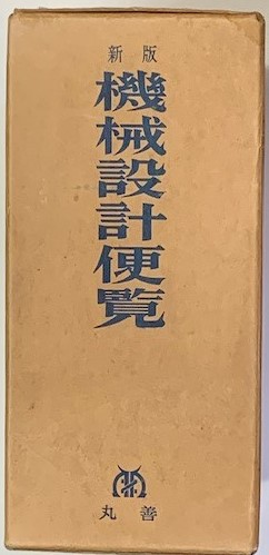 機械設計便覧 新版(機械設計便覧編集委員会) / 古本、中古本、古