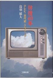 彷徨40年 : テレビ・古代史・クラシック