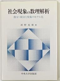 社会現象の数理解析 : 微分・積分と現象のモデル化