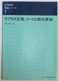 ラプラス変換とフーリエ解析要論 ＜応用数学要論シリーズ 1＞