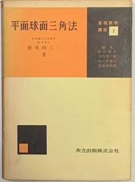 平面球面三角法　基礎数学講座3