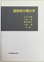 基礎微分積分学