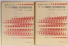 応用のためのフーリエ級数と境界値問題　入門から演習へ　　基礎編・応用編　上・下2冊　原書第3版