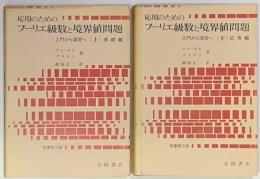 応用のためのフーリエ級数と境界値問題　入門から演習へ　　基礎編・応用編　上・下2冊　原書第3版