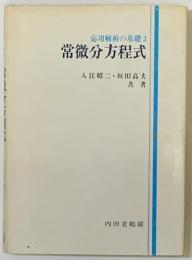 常微分方程式　応用解析の基礎３