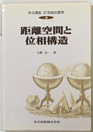 距離空間と位相構造　共立講座21世紀の数学4