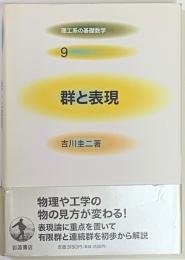 群と表現 　理工系の基礎数学 9