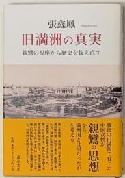 旧満州の真実　親鸞の視座から歴史を捉え直す