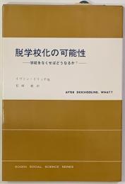 脱学校化の可能性　学校をなくせばどうなるか？　現代社会科学叢書