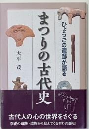 まつりの古代史　ひょうごの遺跡が語る