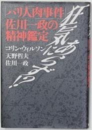 狂気にあらず ?!「パリ人肉事件」 佐川一政の精神鑑定