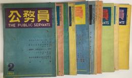 公務員　THE PUBLIC　SERVANTS　第４巻第２号～５巻９号迄　２０冊