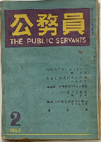 公務員　THE PUBLIC　SERVANTS　第４巻第２号～５巻９号迄　２０冊