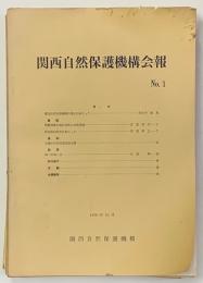 関西自然保護機構会報　 ＮＯ．１～１６　１６冊