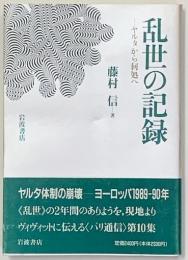 乱世の記録 : ヤルタから何処へ パリ通信