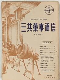 三共薬事通信（第54号から厚生の光）　第17輯～第67号（途中欠）　３２冊