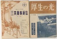 三共薬事通信（第54号から厚生の光）　第17輯～第67号（途中欠）　３２冊