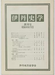 伊丹史学 創刊号　昭和49年9月