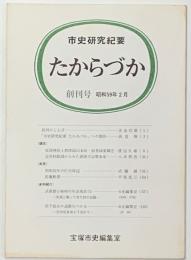 市史研究紀要　たからづか創刊号　昭和59年2月