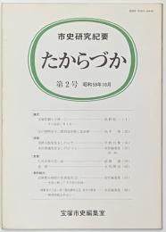 市史研究紀要　たからづか第２号