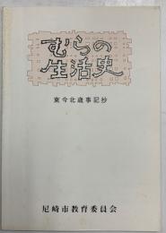 むらの生活史　東今北歳事記抄