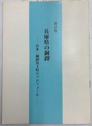 増訂版兵庫県の銅鐸　　日本一銅鐸出土県のプロフィール