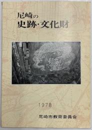 尼崎の史跡・文化財　1978