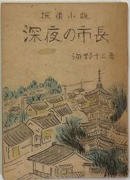探偵小説　深夜の市長