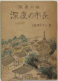 探偵小説　深夜の市長