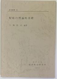 配船の理論的基礎 　神戸大学経済経営研究所研究叢書 ３０