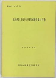 転換期に於ける外国海運企業の行動　調査シリーズ85ー92
