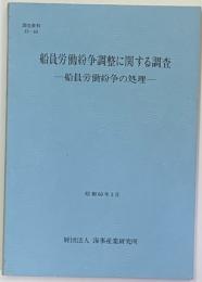 船員労働紛争調整に関する調査 : 船員労働紛争の処理 ＜調査資料 2002-225＞