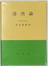 港湾論