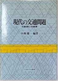 現代の交通問題 : 交通政策と交通産業