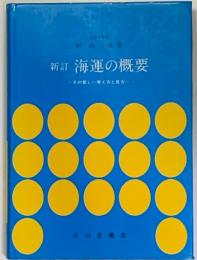 新訂海運の概要　その新しい考え方と見方