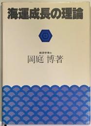 海運成長の理論